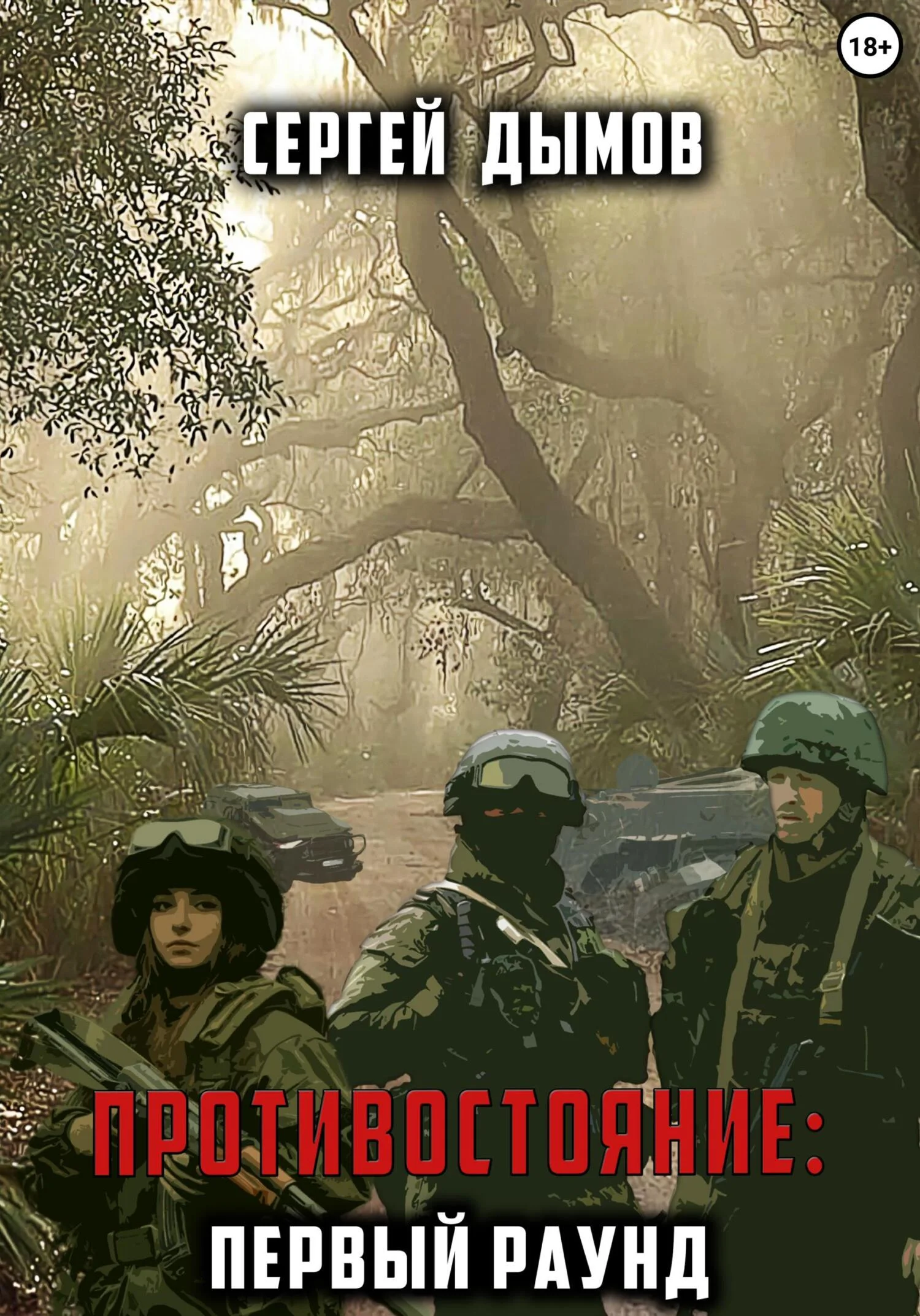 Обложка Противостояние: Первый раунд