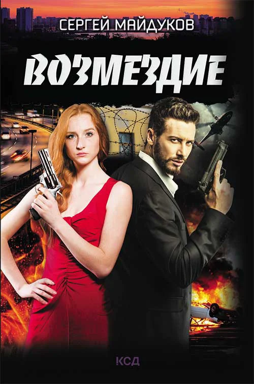 Обложка Возмездие