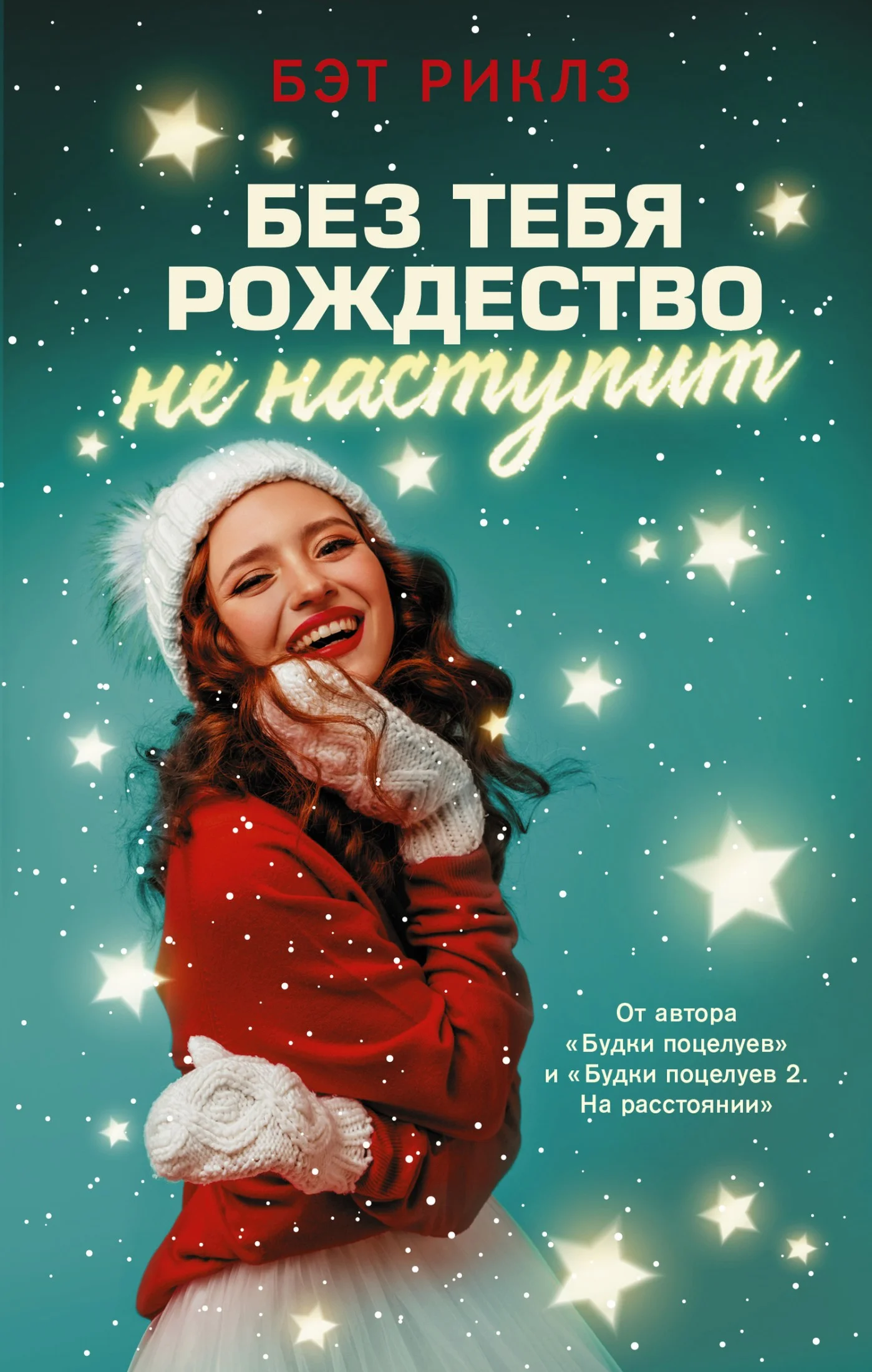 Обложка Без тебя Рождество не наступит
