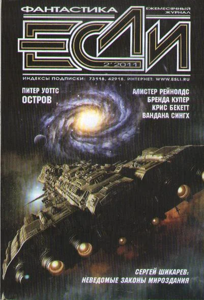 Обложка «Если», 2011 № 02
