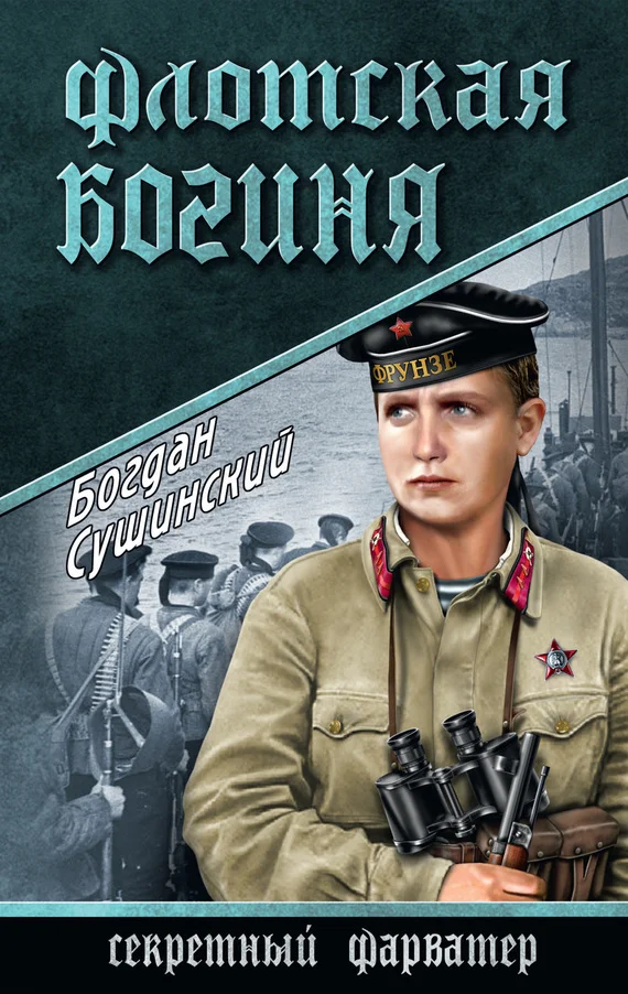 Обложка Флотская богиня