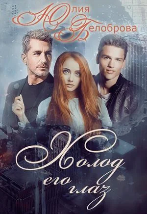 Обложка Холод его глаз. Первая книга