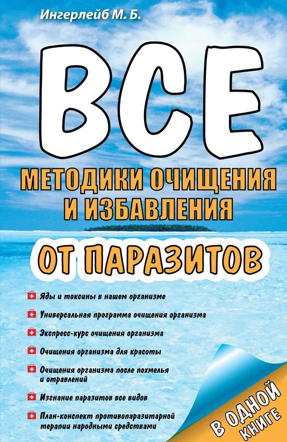 Обложка Все методики очищения и избавления от паразитов