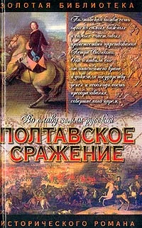 Обложка Полтавское сражение. И грянул бой
