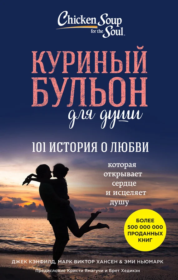 Обложка Куриный бульон для души. 101 история о любви