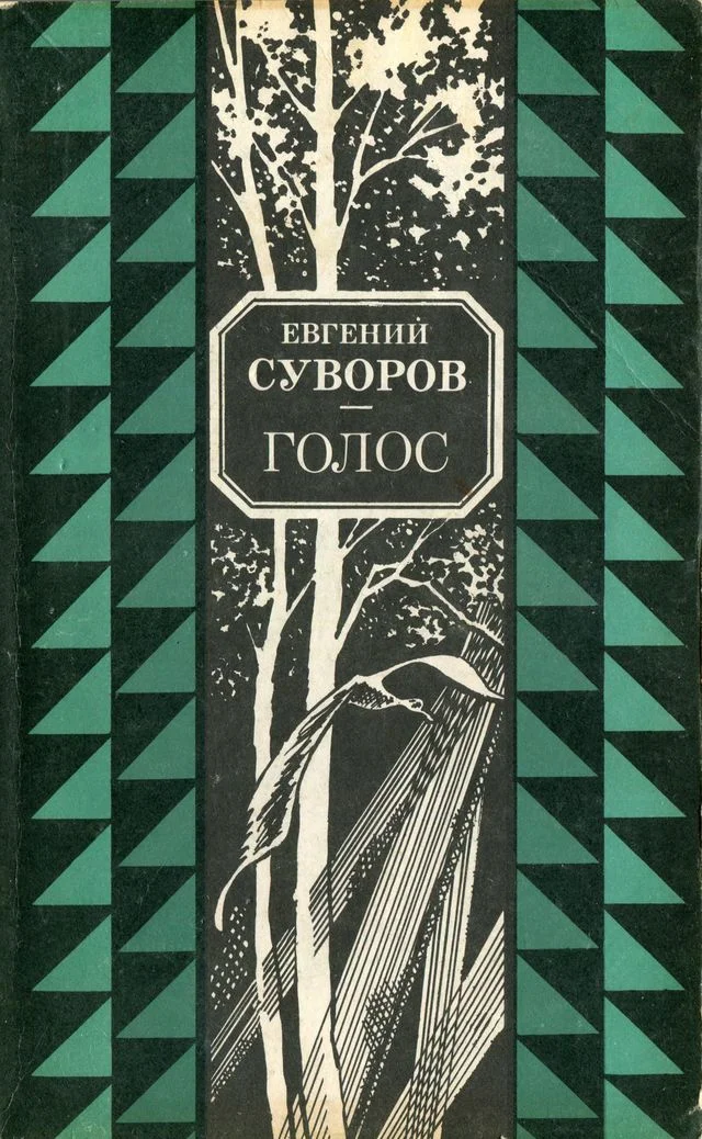 Обложка Голос
