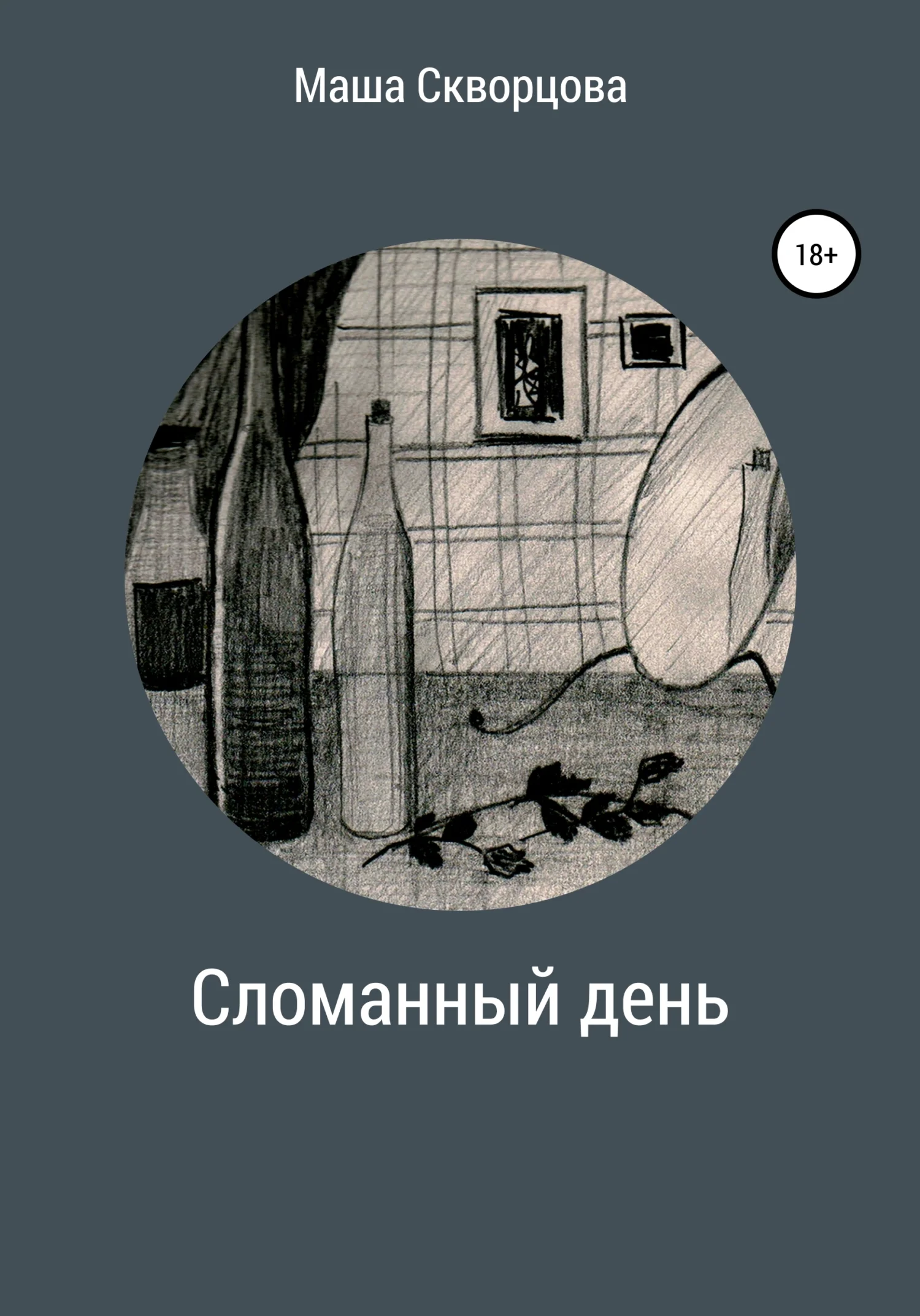 Обложка Сломанный день