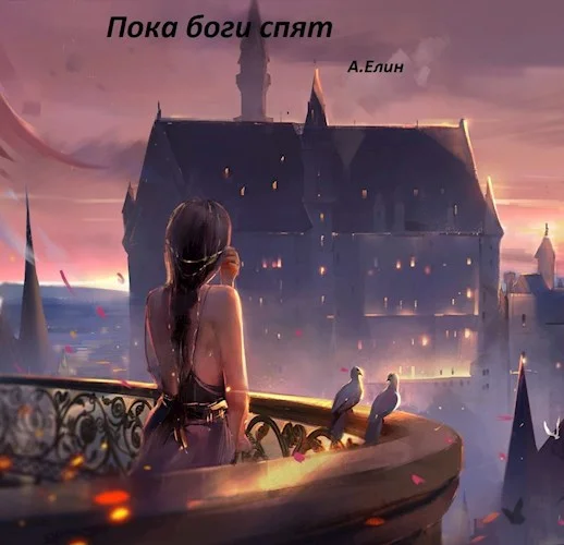 Обложка Пока боги спят