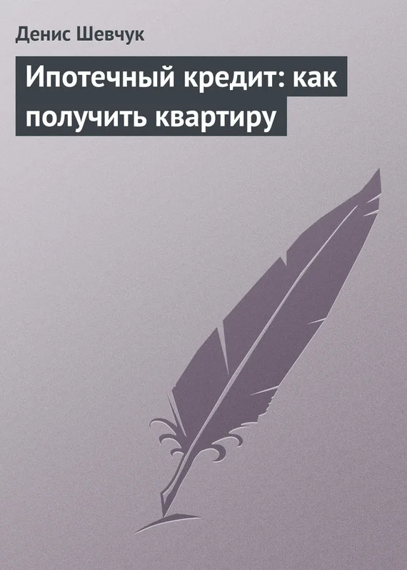 Обложка Ипотечный кредит: как получить квартиру