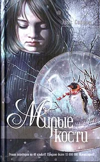 Обложка Милые кости