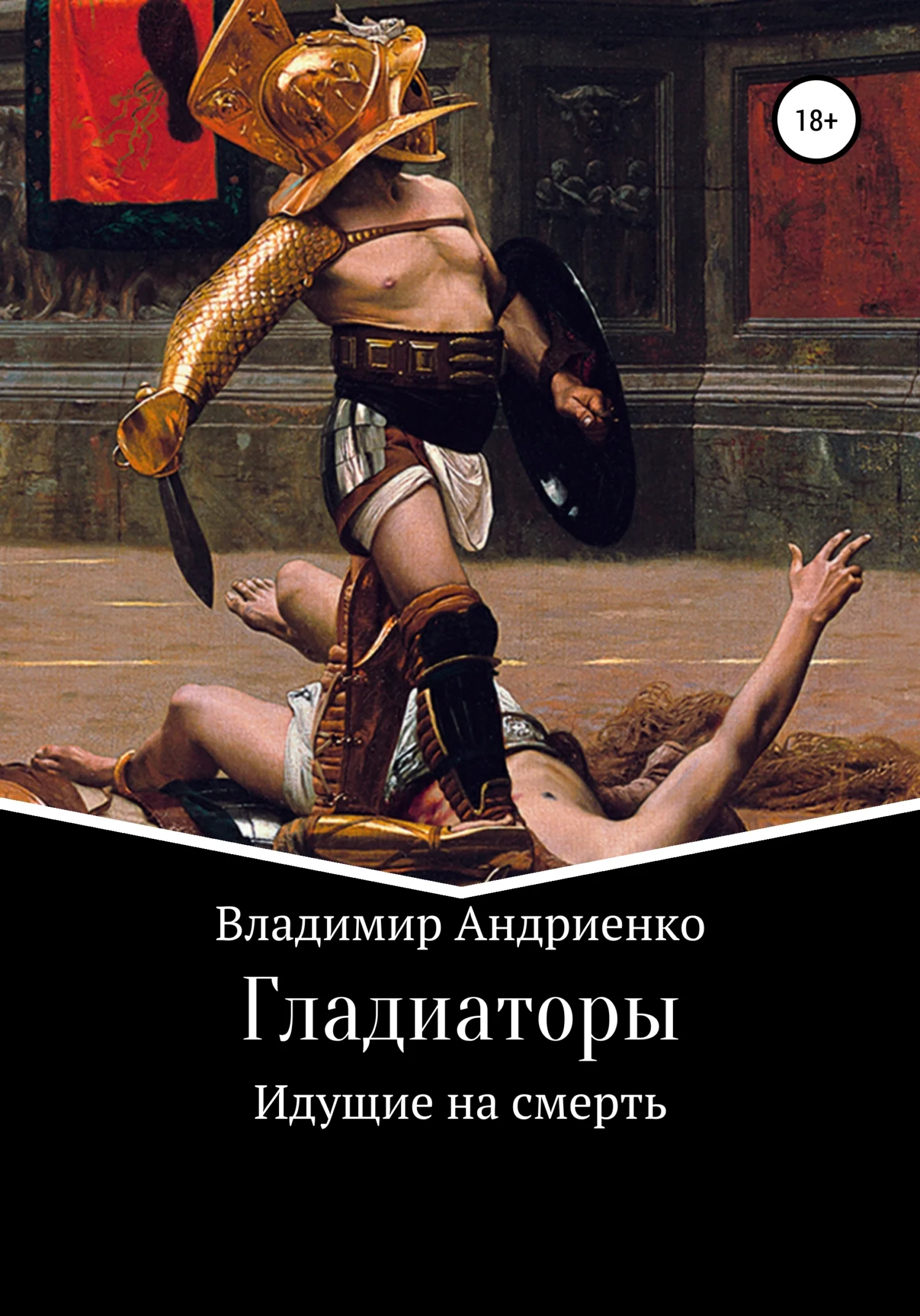 Обложка Гладиаторы. Идущие на смерть