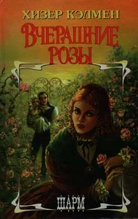 Обложка Вчерашние розы