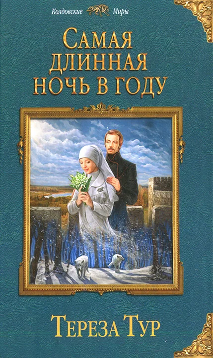 Обложка Самая длинная ночь в году