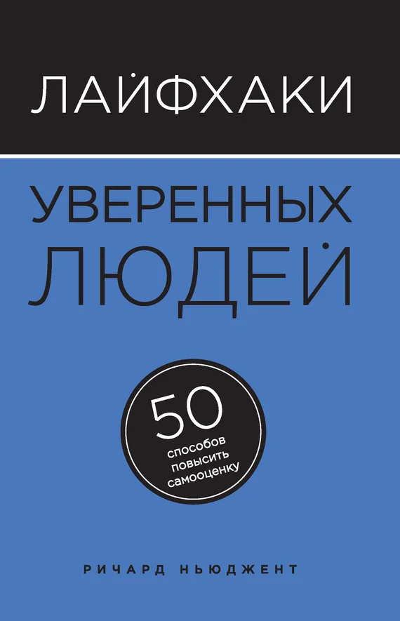 Обложка Лайфхаки уверенных людей. 50 способов повысить самооценку