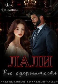 Обложка Лали. Его одержимость.