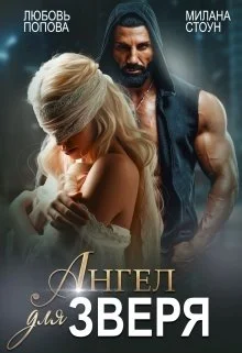 Обложка Ангел для Зверя