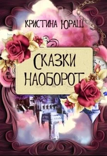 Обложка Сказки наоборот