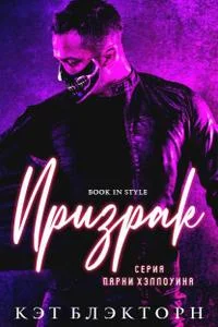 Обложка Призрак