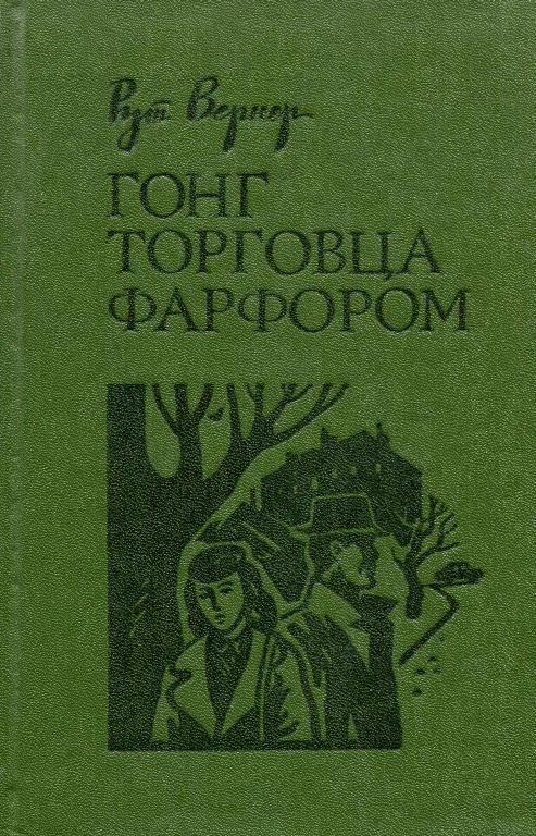 Обложка Гонг торговца фарфором