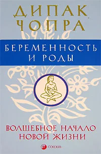 Обложка Беременность и роды. Волшебное начало новой жизни.