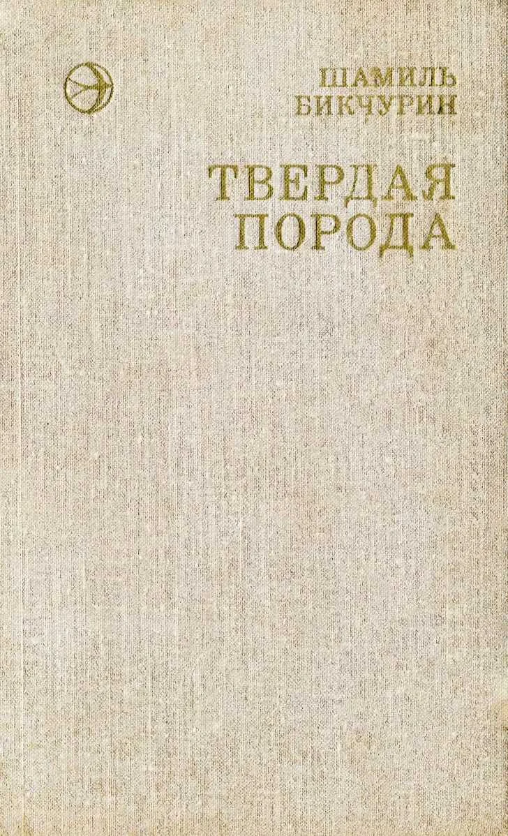 Обложка Твердая порода