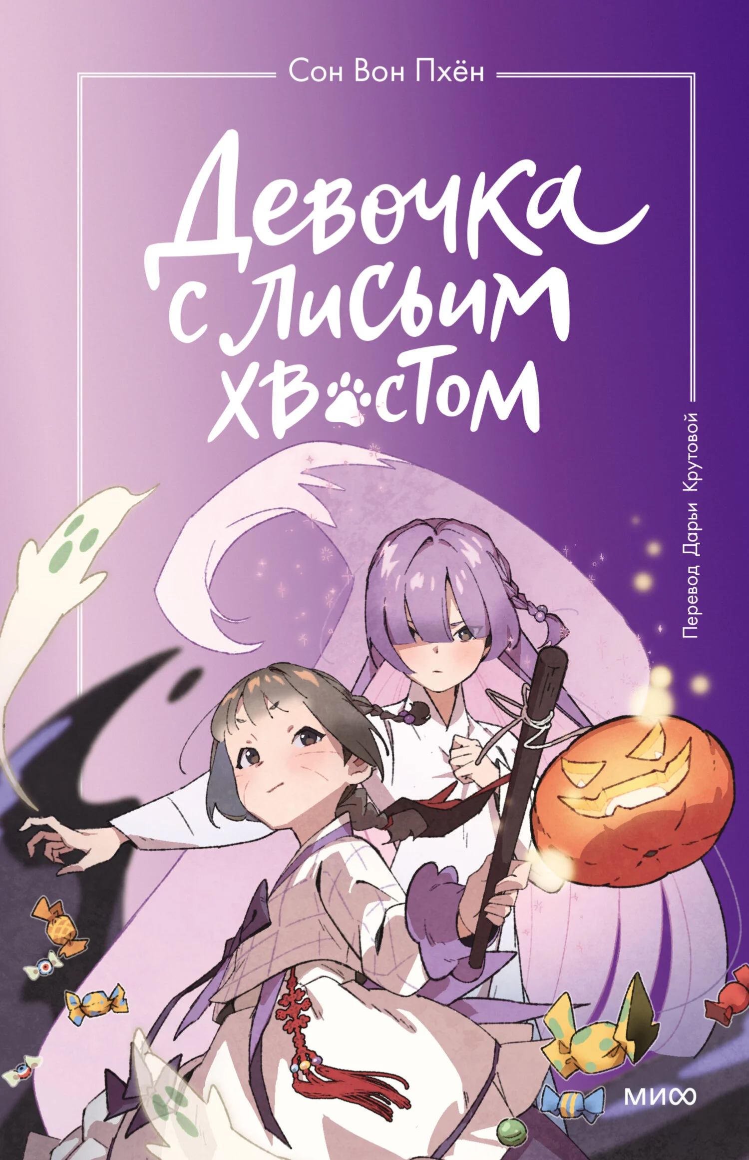 Обложка Девочка с лисьим хвостом. Том 3