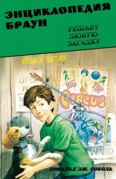 Обложка Энциклопедия Браун решает любую загадку