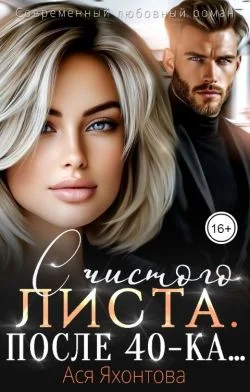 Обложка С чистого листа. После 40-ка...