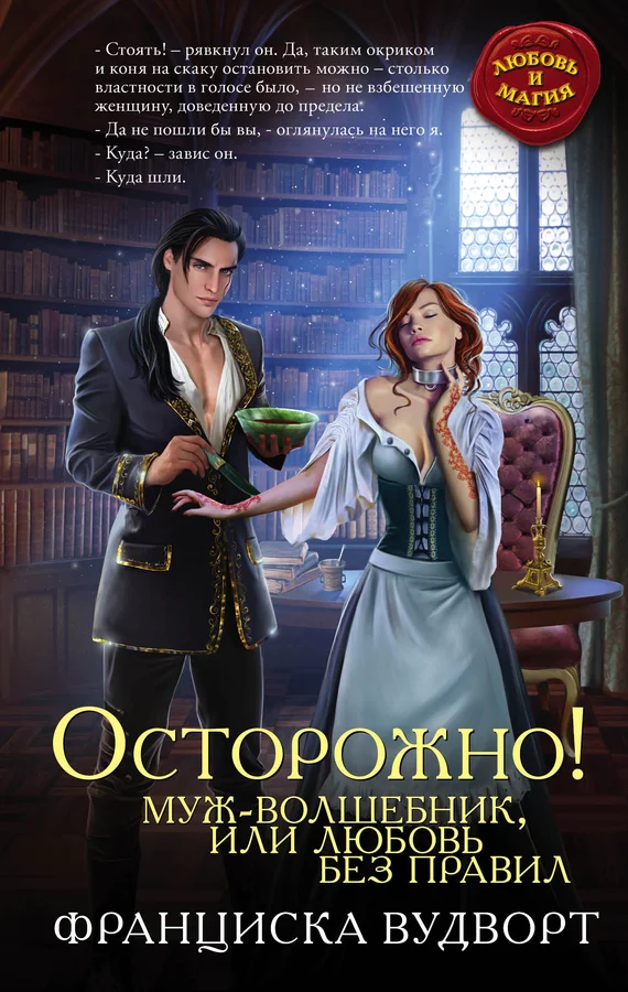 Обложка Осторожно! Муж-волшебник, или Любовь без правил