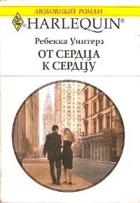 Обложка От сердца к сердцу
