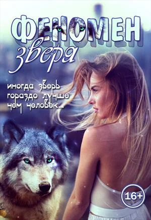 Обложка Феномен зверя