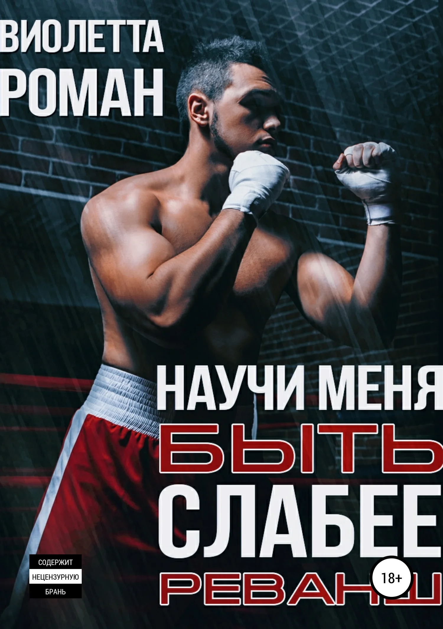 Обложка Научи меня быть слабее. Реванш