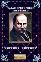 Обложка Чигрине, Чигрине