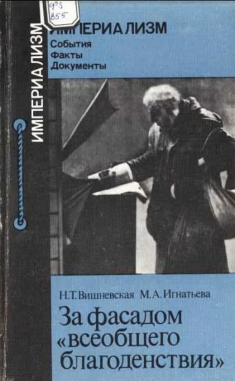 Обложка За фасадом "всеобщего благоденствия"