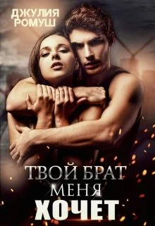 Обложка Твой брат меня хочет