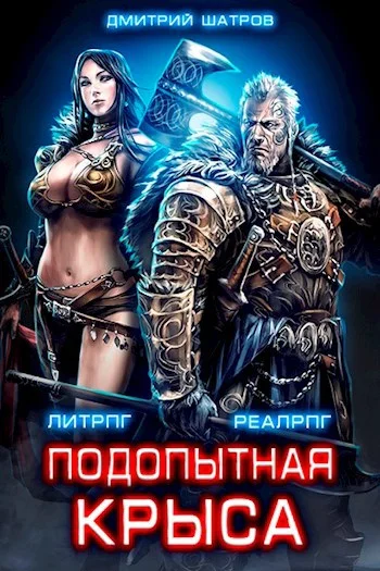 Обложка Подопытная крыса
