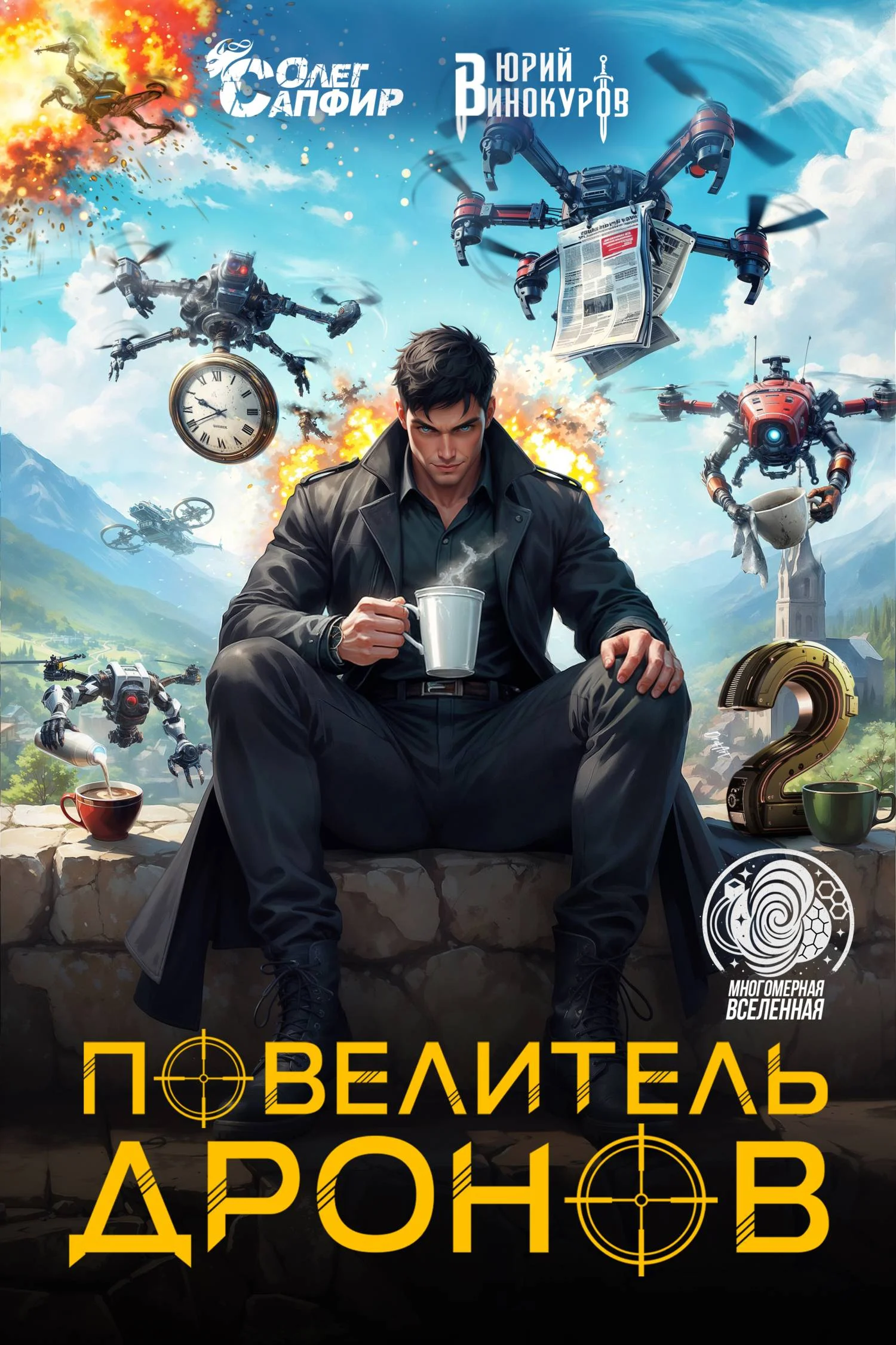 Обложка Повелитель дронов – 2