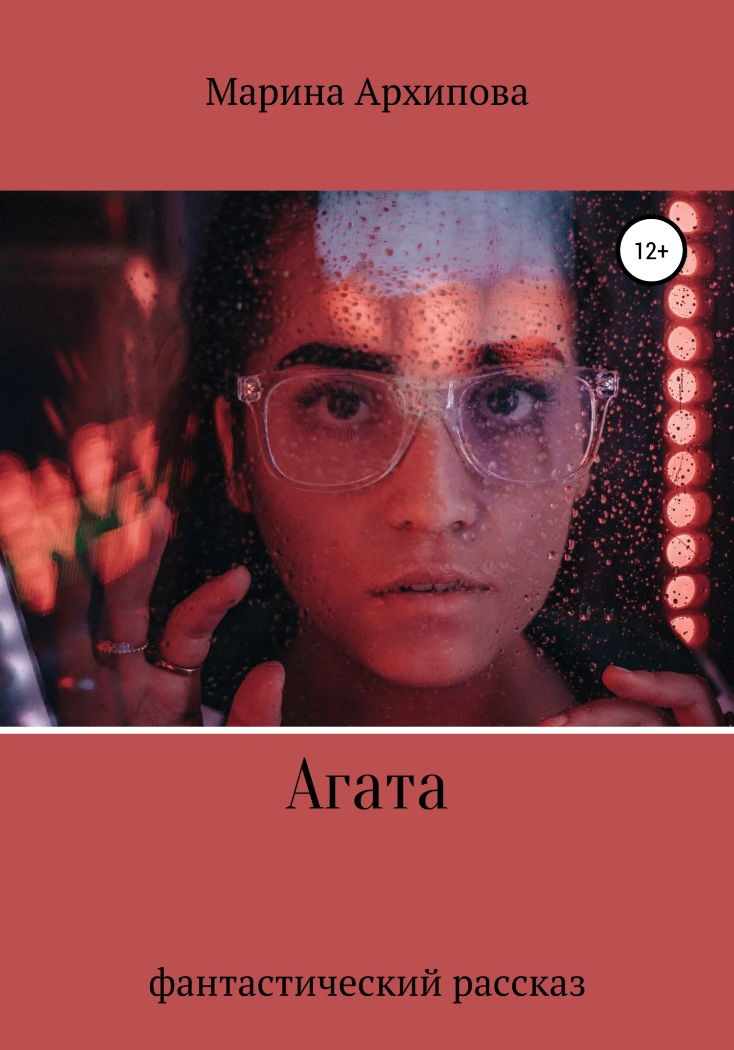 Обложка Агата