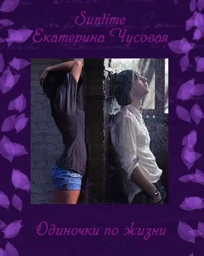 Обложка Одиночки по жизни