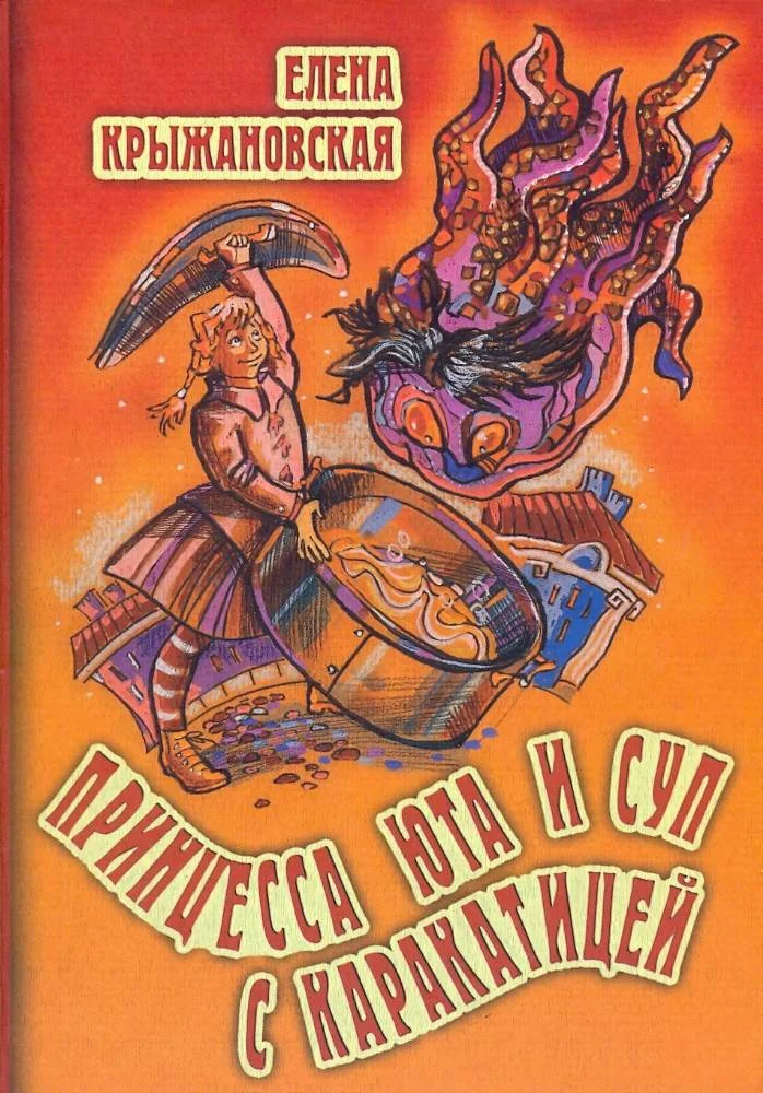 Обложка Принцесса Юта и суп с каракатицей