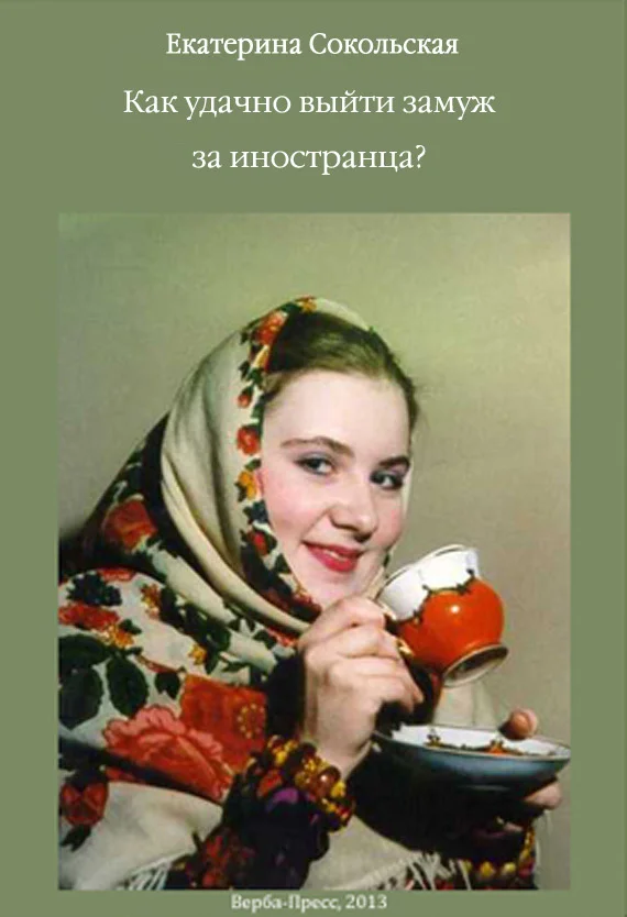 Обложка Как удачно выйти замуж за иностранца?