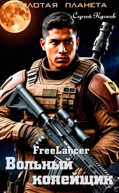 Обложка Фрилансер. Вольный копейщик