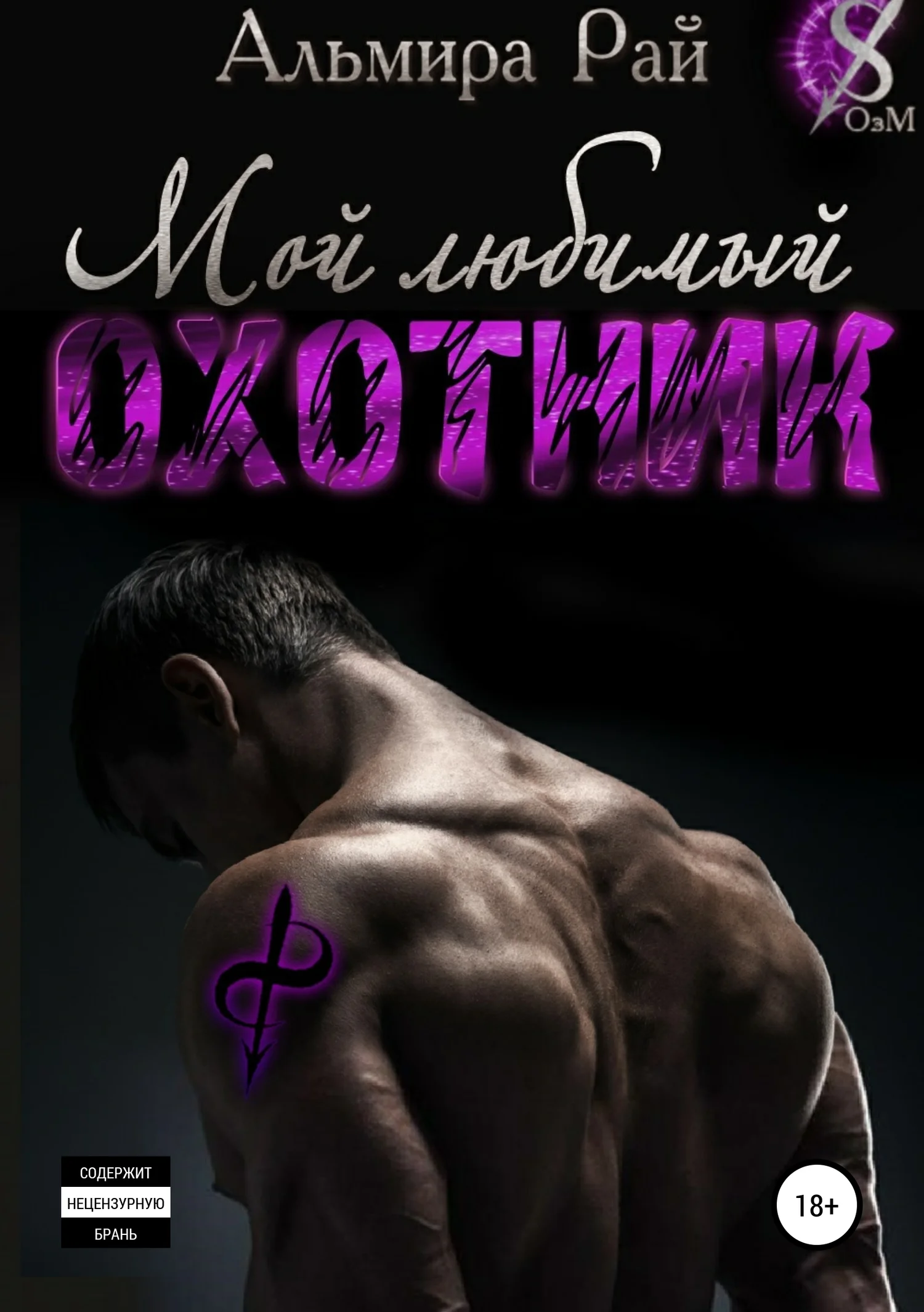 Обложка Мой любимый охотник