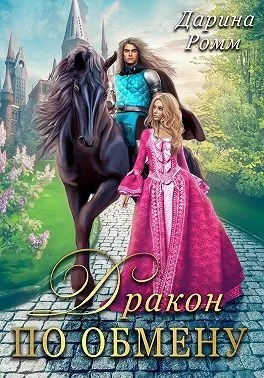 Обложка Дракон по обмену