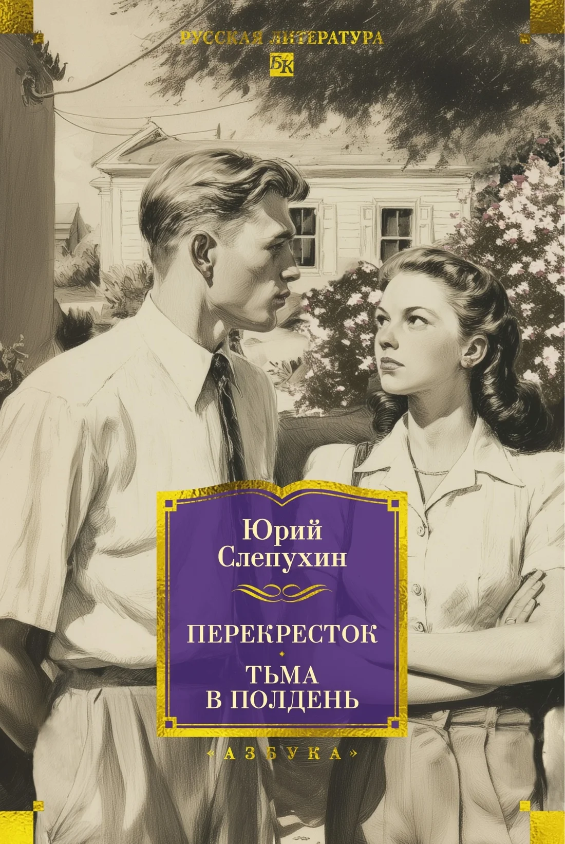 Обложка Перекресток. Тьма в полдень