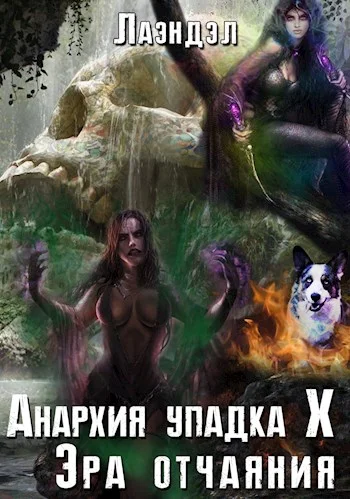 Обложка Эра отчаяния
