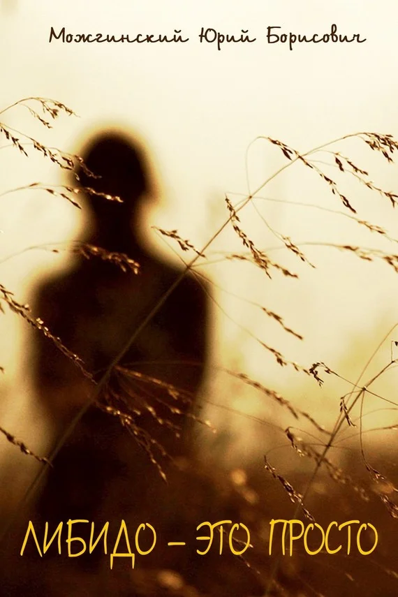 Обложка Либидо – это просто