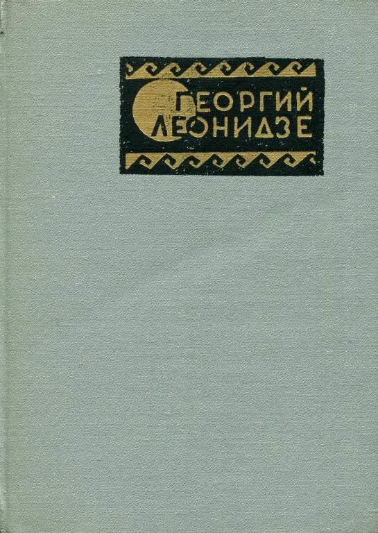 Обложка В тени родных деревьев