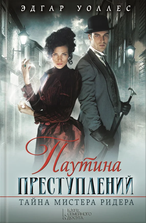 Обложка Паутина преступлений. Тайна мистера Ридера