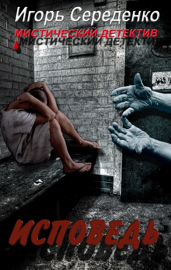 Обложка Исповедь